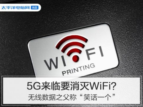5G来临要消灭WiFi？无线数据之父称“笑话一个”