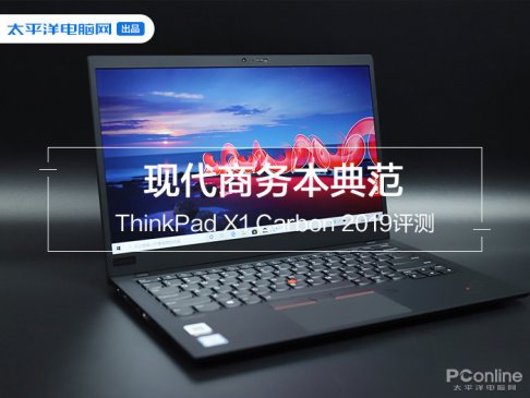现代商务本典范 ThinkPad X1 Carbon 2019评测
