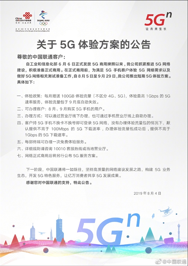 中国联通公布短期5G体验方案：每月免费送100GB流量
