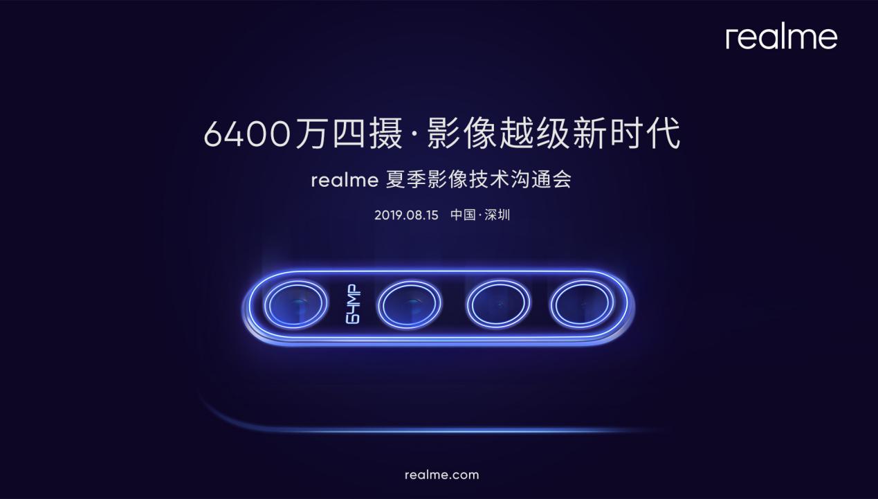 聚焦影像越级 realme将带来全新6400万四摄影像技术