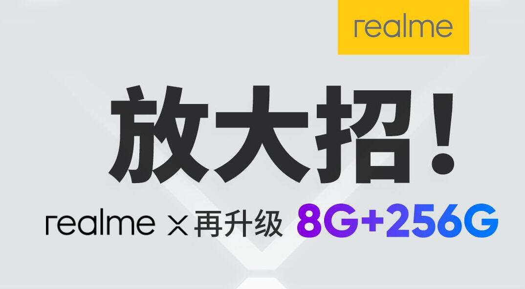 realme X再升级 全新8+256版本8月18日零点开售