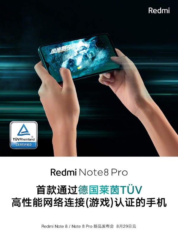 全球首款！Redmi Note 8 Pro获权威认证：玩游戏再不怕掉线
