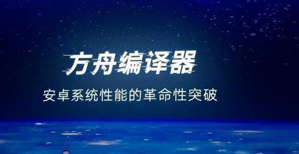 华为宣布8月31日方舟编译器开源 第三方应用流畅度可提升60%