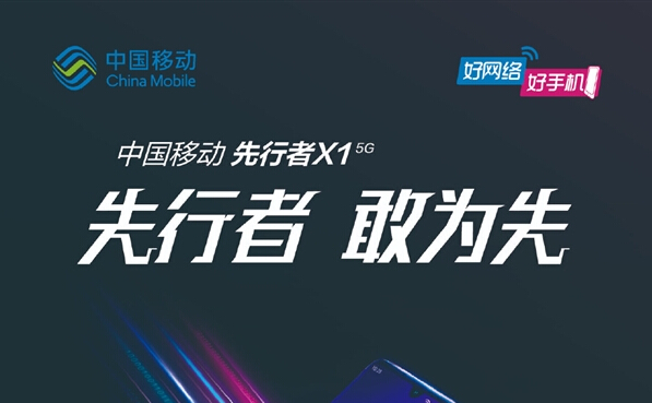 中国移动首款自主品牌5G手机先行者X1上市