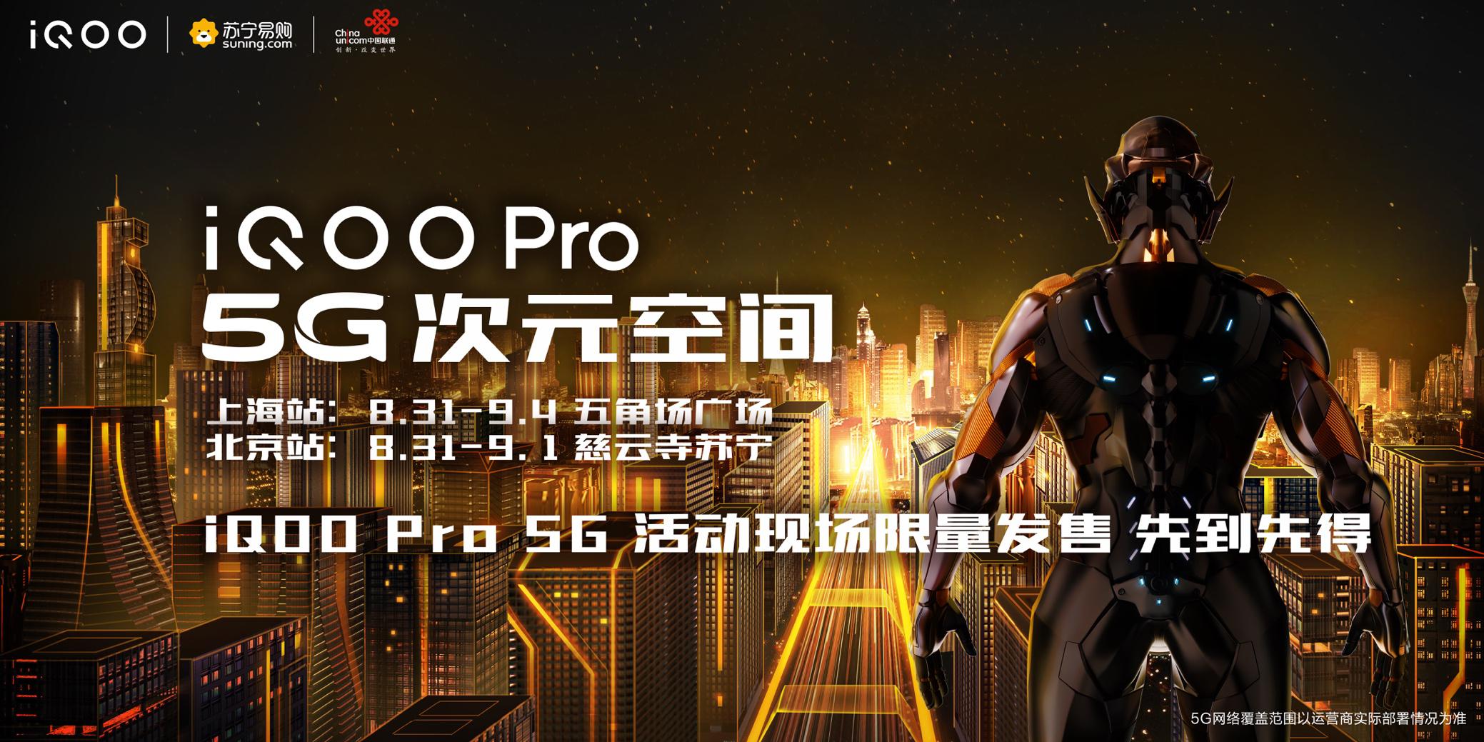 明天上午11点 iQOO Pro 5G版线下抢先限量发售