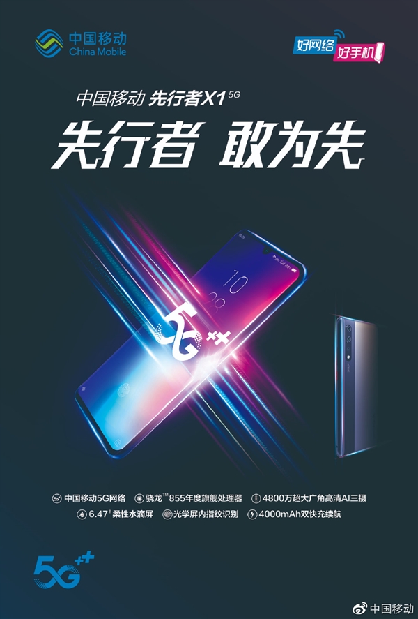 中国移动首款自主品牌5G手机先行者X1上市 售价4988元