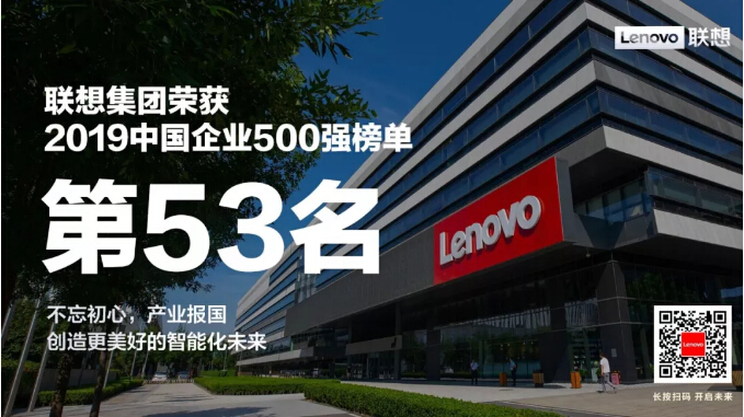 排名第53位 联想集团上榜中国企业500强！