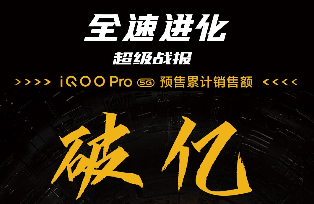 全速进化 iQOO Pro 5G版预售累计销售额破亿