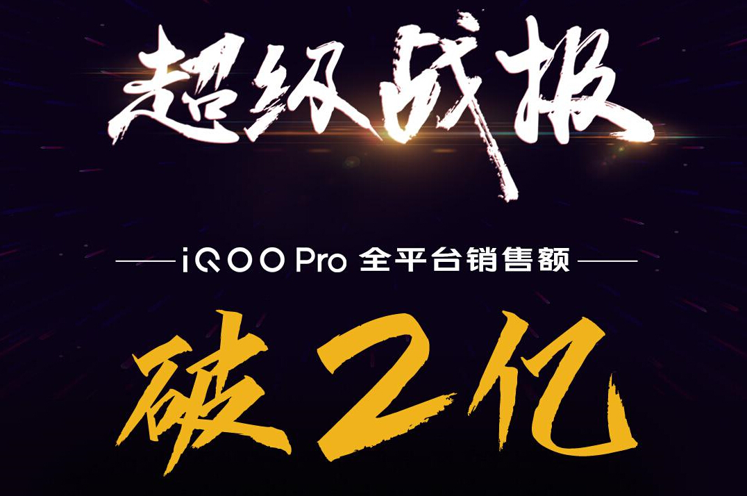 2亿“小目标” iQOO Pro完成首份销售成绩单