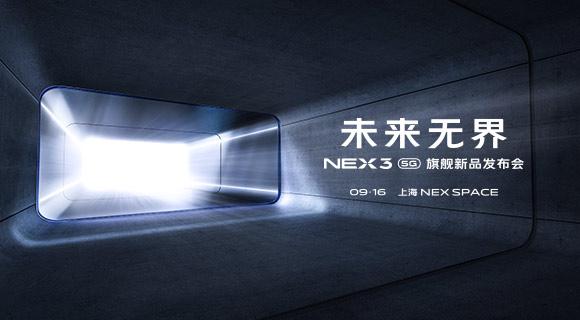 NEX 3 5G 旗舰新品发布会即将来临 全能机皇值得期待