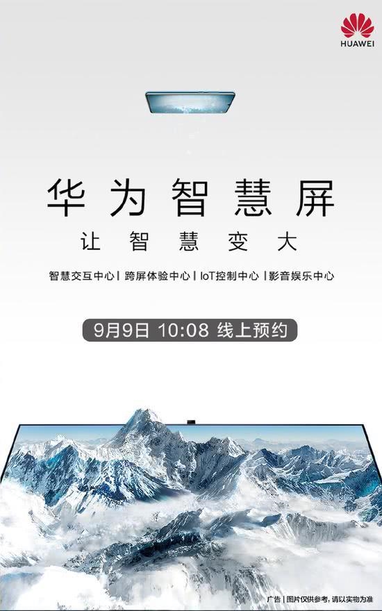 <a href='https://www.huawei.com/cn/?ic_medium=direct&ic_source=surlen' target='_blank'><u>华为</u></a>智慧屏明日起可线上预约购买：9月19日正式发布 