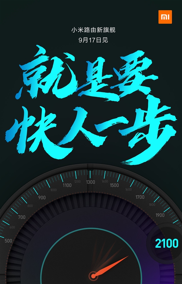 9月17日发布！小米新旗舰路由官宣：无线2100Mbps