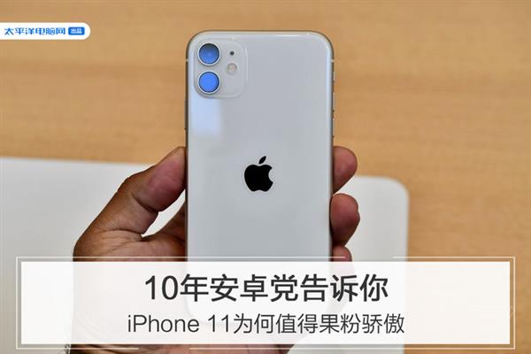 10年安卓党告诉你 iPhone 11为何值得果粉骄傲