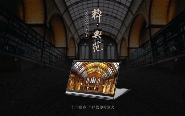 10nm十代酷睿：<a href='https://www.lenovo.com.cn/' target='_blank'><u>联想</u></a>Yoga C940翻转触控本价格公布