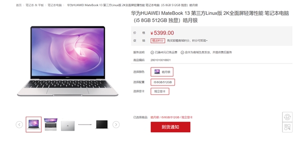 华为MateBook 13 Linux版上架：全面屏+酷睿i5