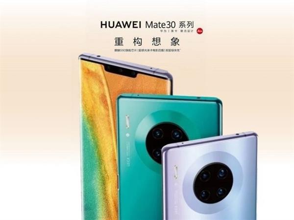 华为Mate 30系列爆料汇总：瀑布屏实锤 5G秒iPhone