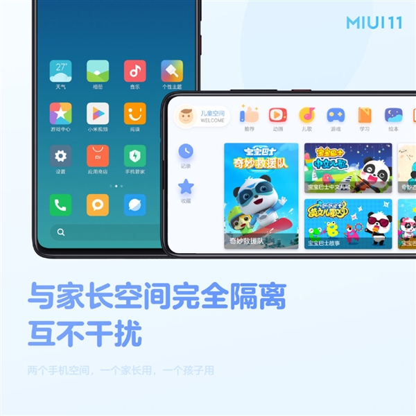 为老发烧友打造 MIUI 11内置儿童空间
