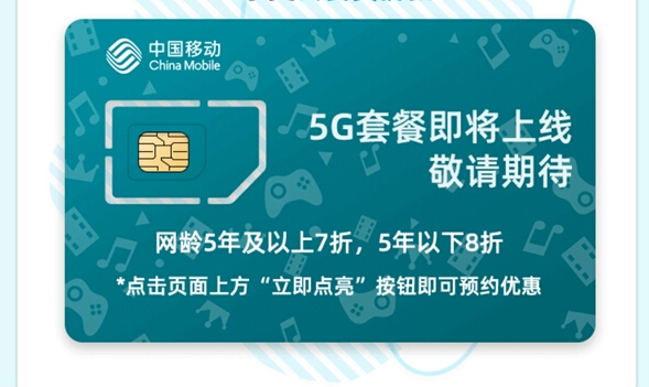 中国移动5G套餐即将上线：5年以上老用户享7折优惠