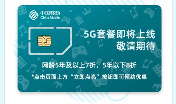 中国移动5G套餐即将上线：5年以上老用户享7折优惠