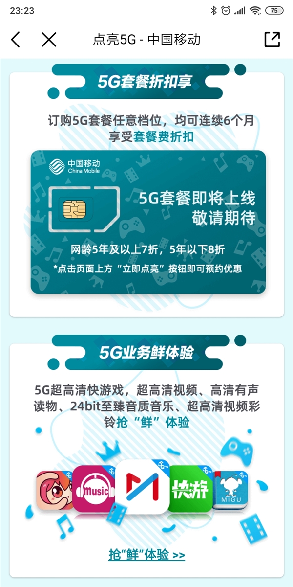 中国移动5G套餐即将上线：5年以上老用户享7折优惠