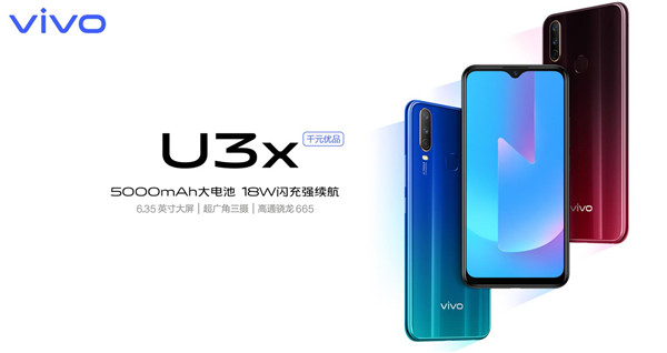 vivo U3x正式上市，颜值、性能、体验全面升级