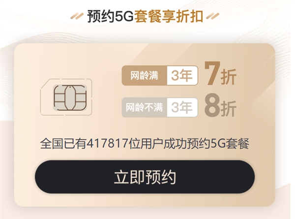 中国联通开启5G套餐预约：老用户7折优惠 5G手机便宜600