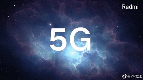 卢伟冰预告：Redmi 5G新品好消息即将揭晓