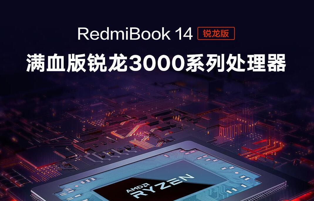 4000元内性价比无敌 AMD处理器Redmibook新品将发布