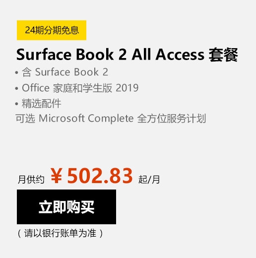 微软Surface Book 2正式支持24个月免息分期：每月502.83元