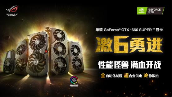 华硕GeForce® GTX1660 SUPER™系列显卡上市