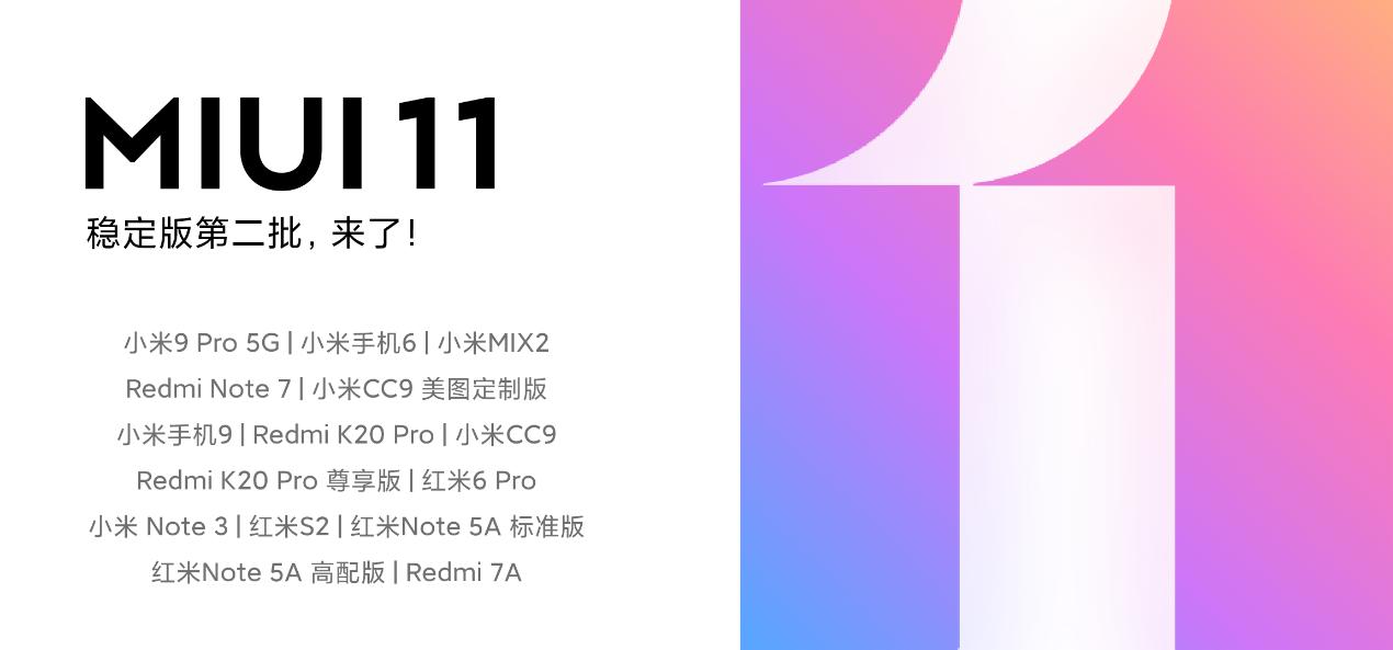 MIUI11稳定版第二批全量推送 15款机型可升级