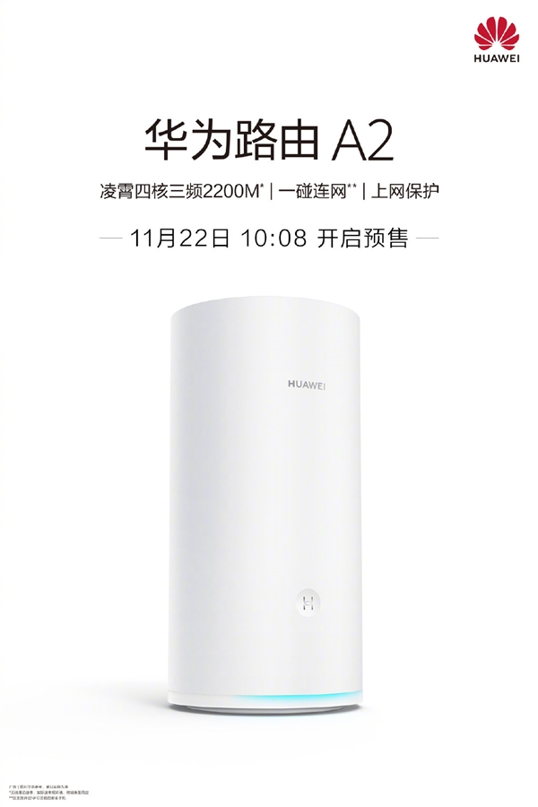 性能号称“傲视群雄” 华为路由A2宣布：11月25日发