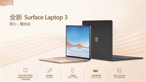 AMD锐龙首次进驻：微软Surface Laptop 3笔记本预售