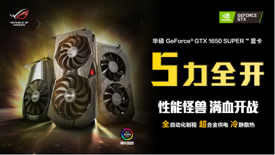 S级甜品 华硕GeForce® GTX1650 SUPER™系列显卡上市