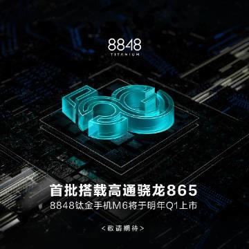 高通骁龙865首批搭载名单出炉 8848手机M6在其中