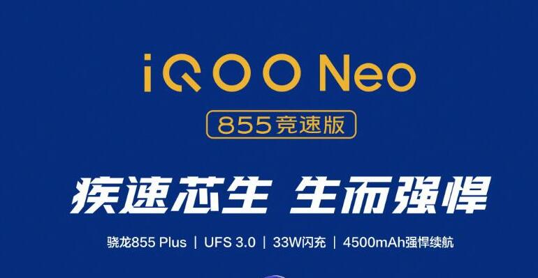 iQOO Neo 855竞速版正式开售，平台价最低2398元起