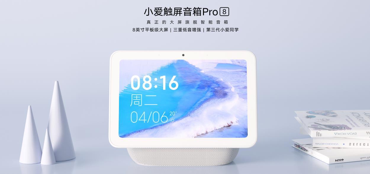 小米推出小爱触屏音箱Pro 8 定义旗舰AIoT智能家庭控制中心
