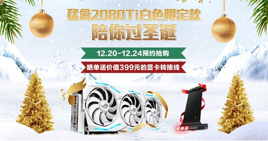 圣诞配色 华硕ROG Strix GeForce RTX™ 2080 Ti白色款预售开启