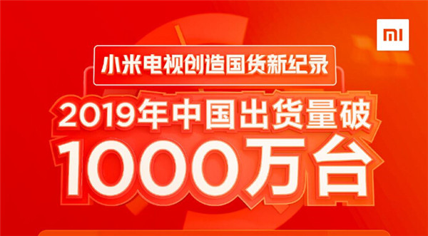 中国市场年出货超1000万台！小米电视刷新中国电视工业纪录