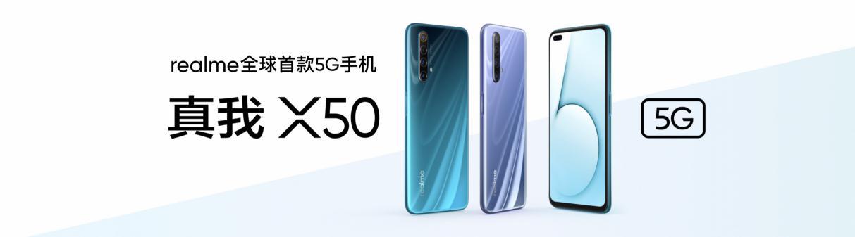 5G青年旗舰登场 realme首款5G手机真我X50 5G正式发布