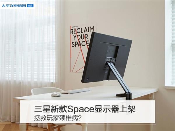 <a href='https://www.samsung.com/cn/' target='_blank'><u>三星</u></a>新款Space显示器上架 拯救玩家颈椎病？