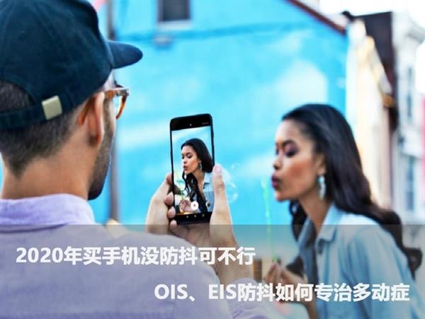 2020年买手机没防抖可不行 OIS、EIS防抖如何专治多动症