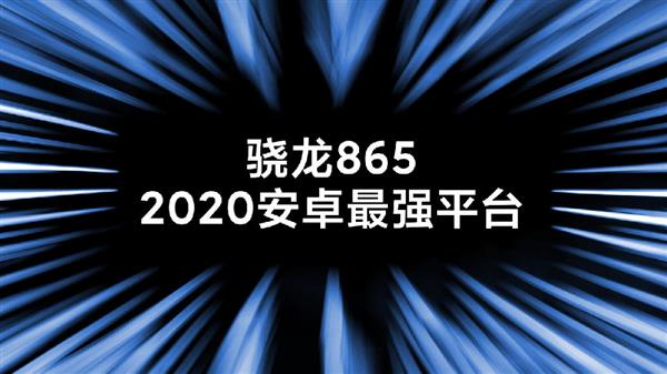 小米10首发 骁龙865详解：2020年最强安卓平台