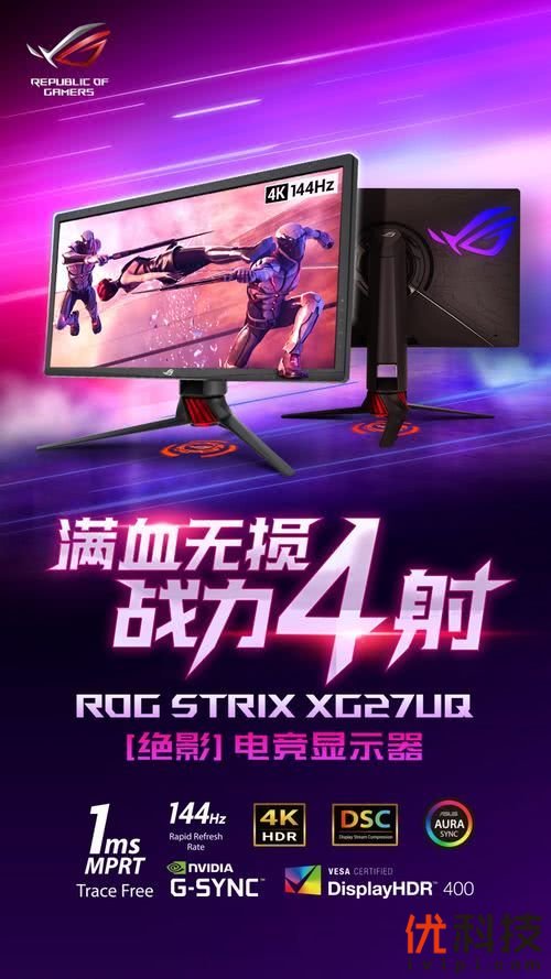 4K+144Hz无损首发，华硕ROG XG27UQ电竞显示器惊艳上市