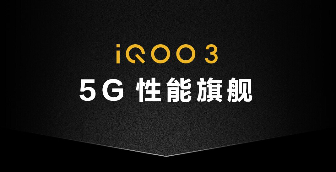 双模六频全网通 iQOO 3重新定义5G性能旗舰