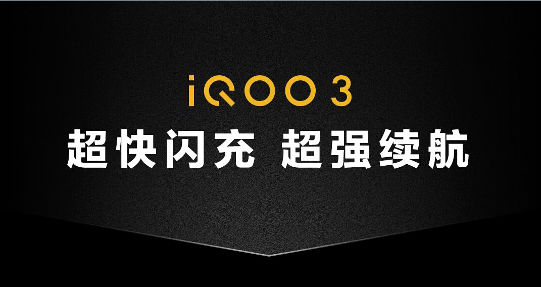 回血快续航长 iQOO 3将摆脱充电宝束缚