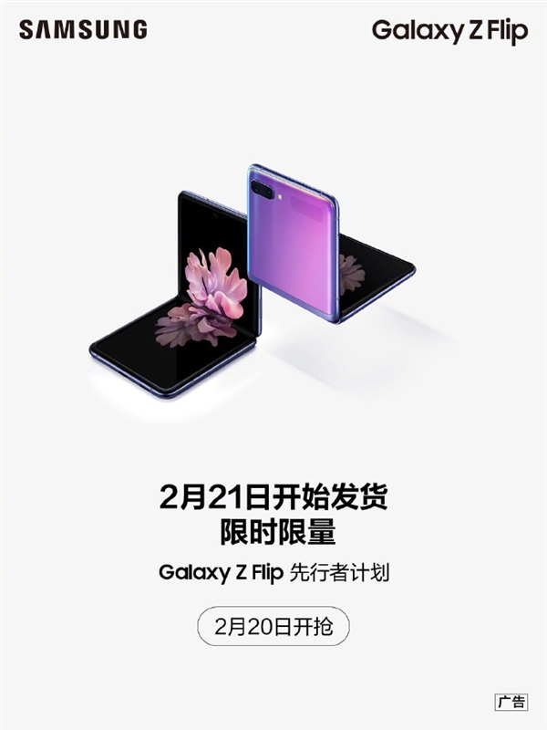 本月发货 三星Galaxy Z Flip折叠屏宣布国行先行者计划