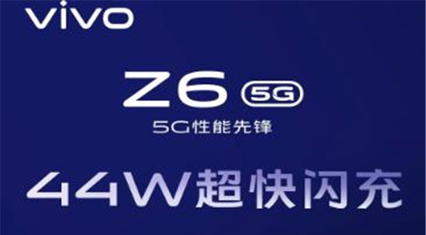 vivo Z6配备44W超快闪充 急速回血拒绝等待