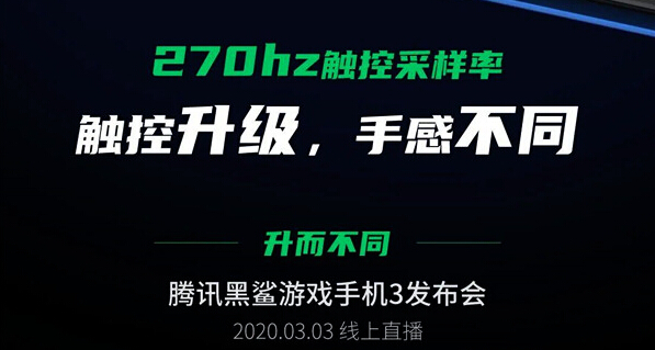 主打“好看又好搓” 腾讯黑鲨游戏手机3屏幕曝光