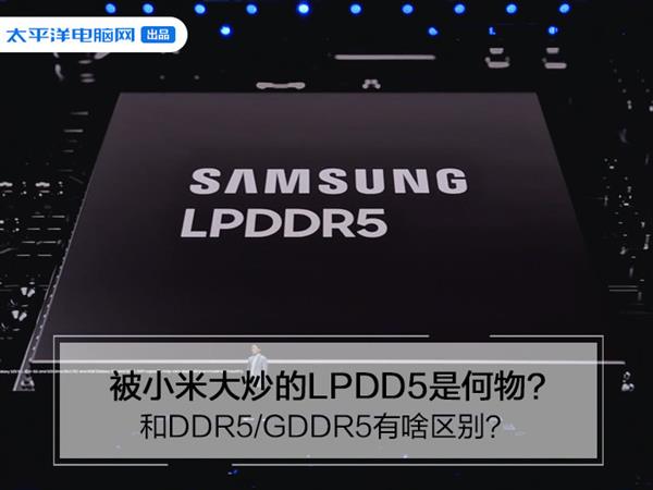 被小米大炒的LPDD5是何物？和DDR5/GDDR5有啥区别？